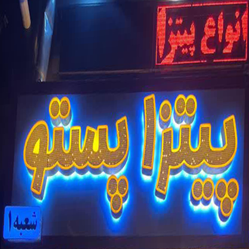 پستو شعبه یک